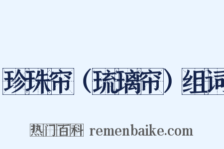 珍珠帘（琉璃帘）组词是什么意思的图片